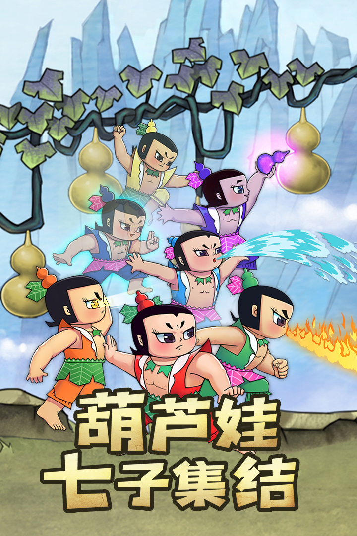 新葫蘆兄弟截圖預(yù)覽