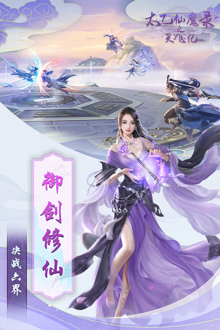 太乙仙魔錄之靈飛紀截圖預覽