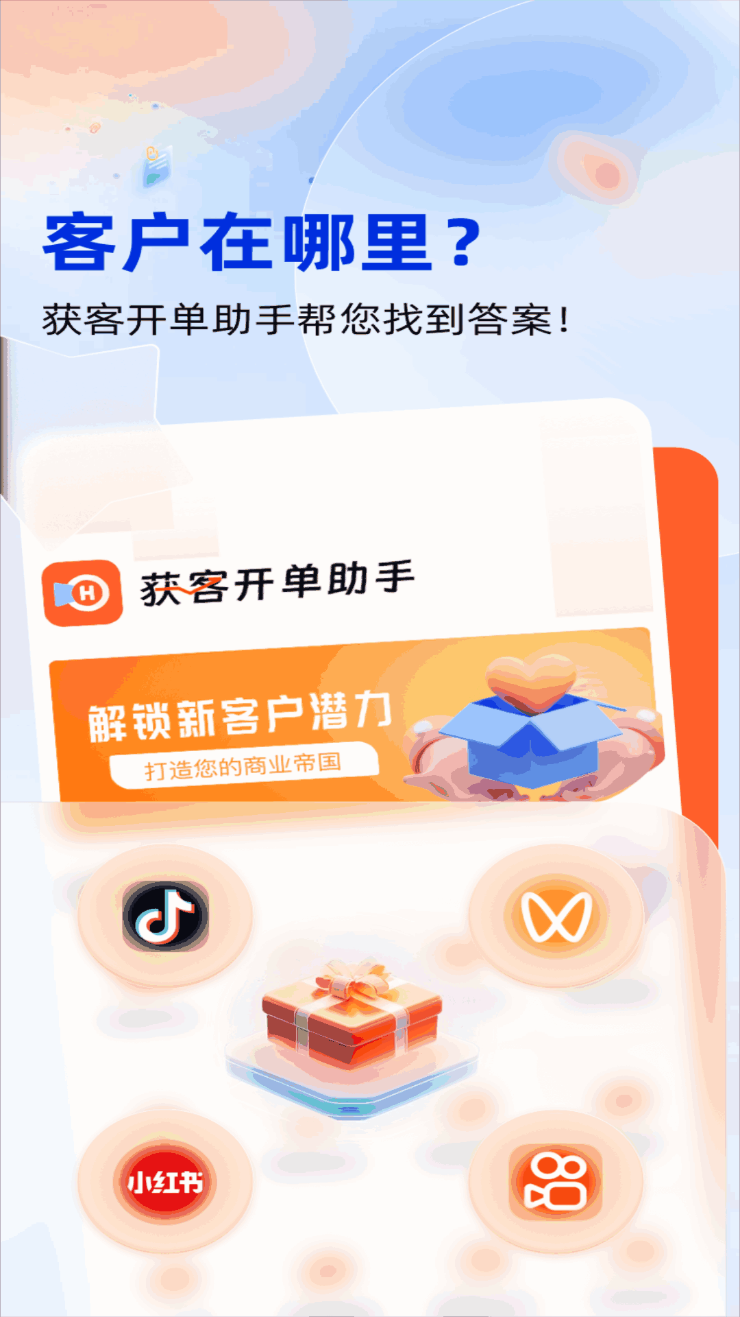 獲客開單助手截圖預(yù)覽