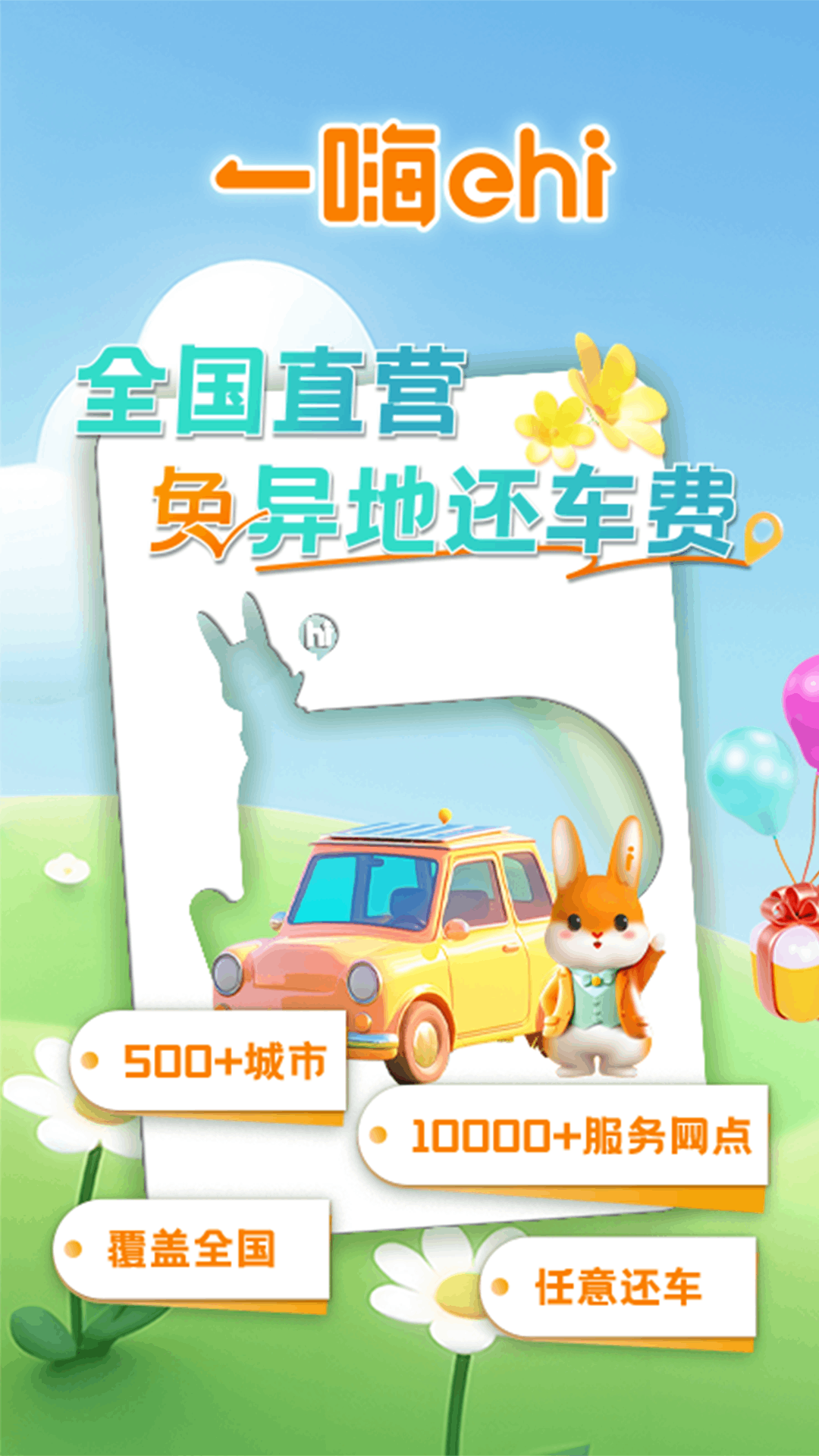 一嗨租車截圖預(yù)覽