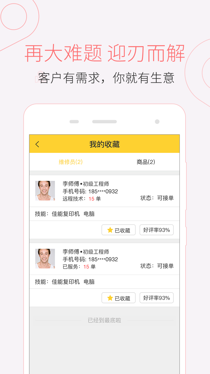叫我修吧技術(shù)端截圖預(yù)覽