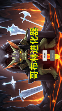 哥布林進化器截圖