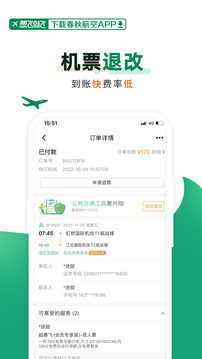 春秋航空截圖
