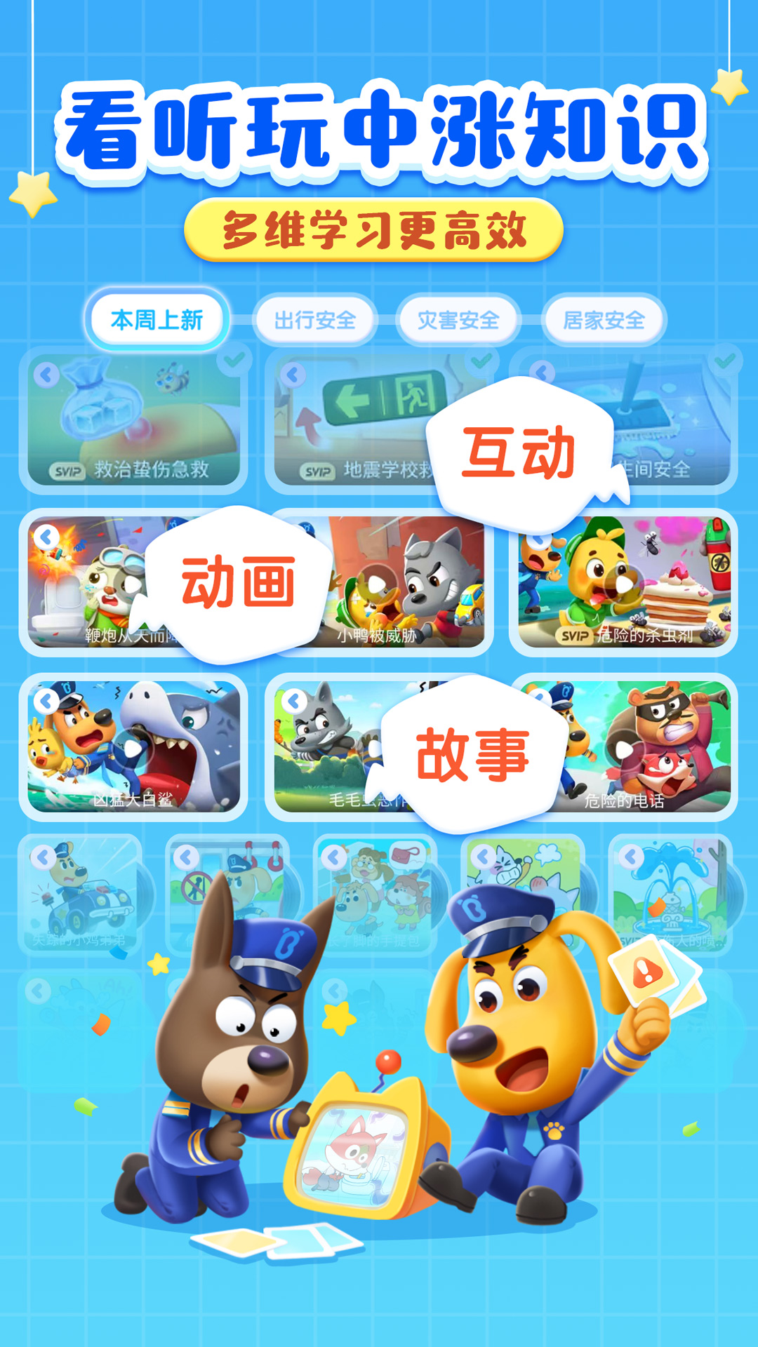 安全警長(zhǎng)啦咘啦哆截圖預(yù)覽