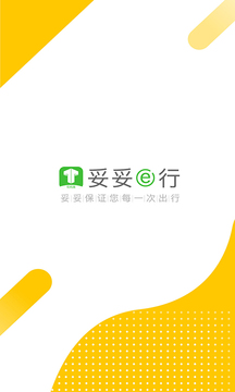 妥妥E行司機(jī)端截圖