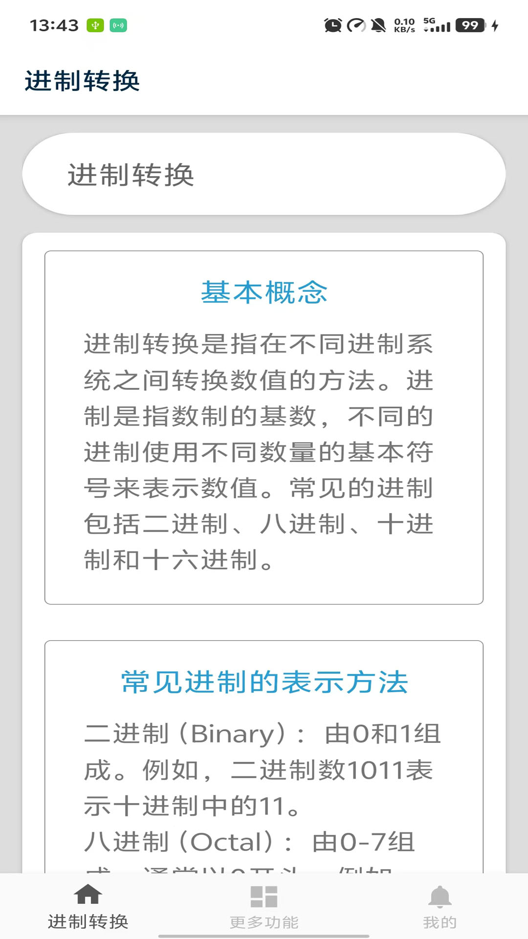 進制轉換器截圖預覽