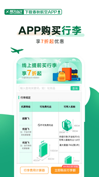 春秋航空截圖