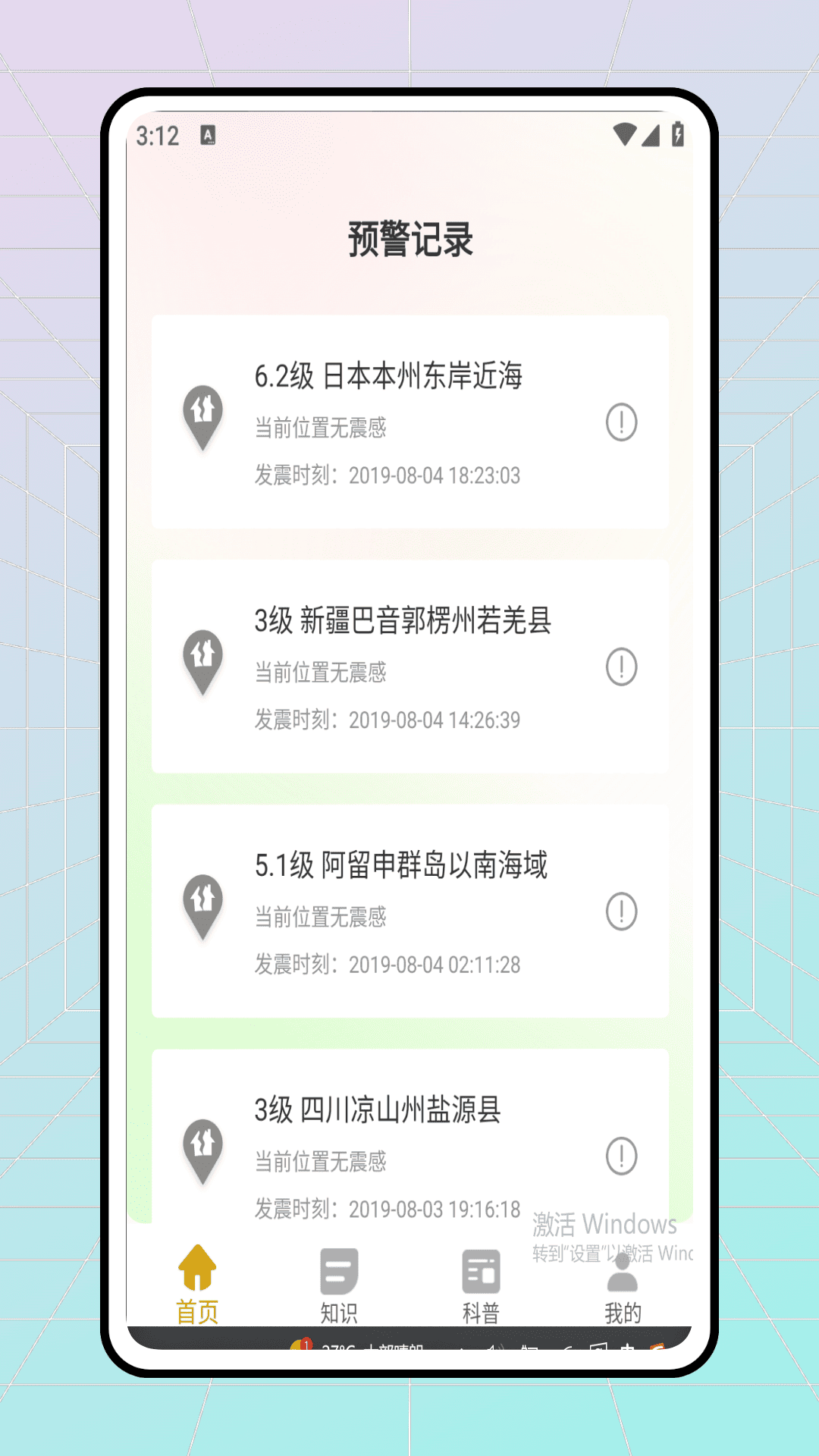 地震預(yù)警軟件截圖預(yù)覽