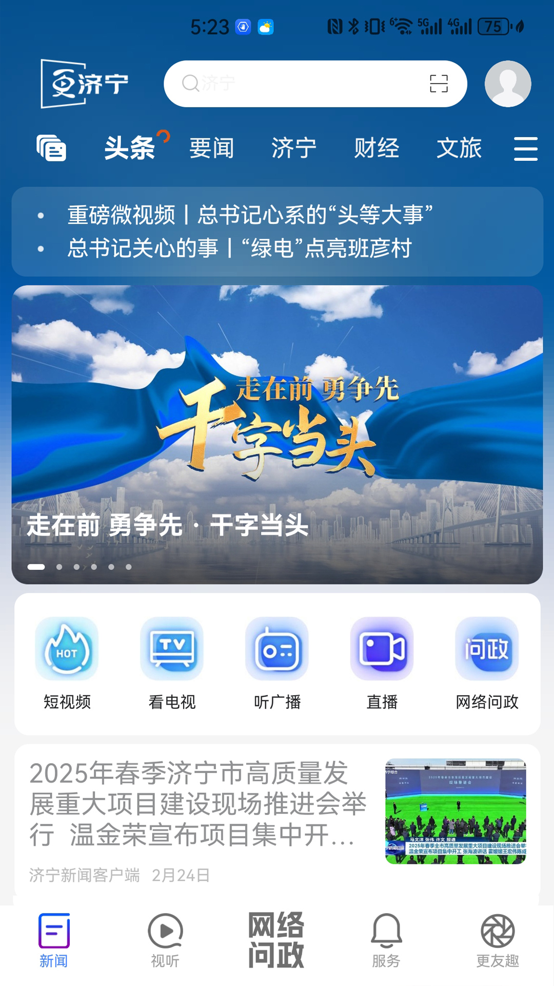 濟(jì)寧新聞截圖預(yù)覽