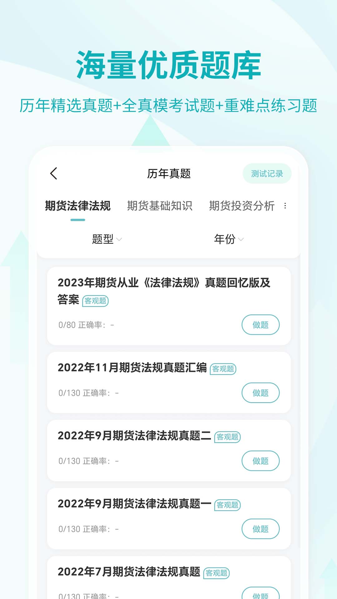 期貨從業(yè)資格考試截圖預覽