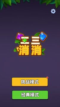 二三消消截圖