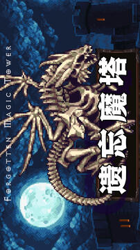 遺忘魔塔截圖