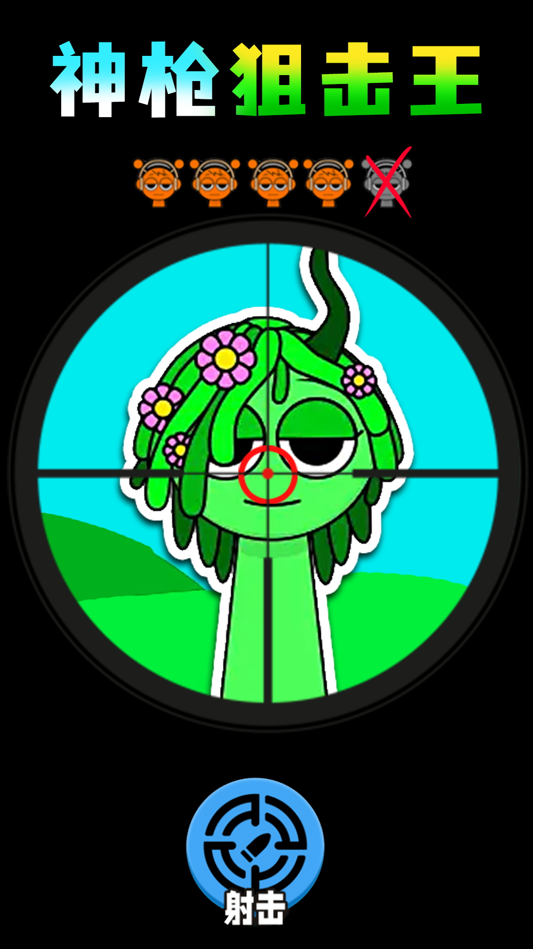 神槍狙擊王截圖預(yù)覽