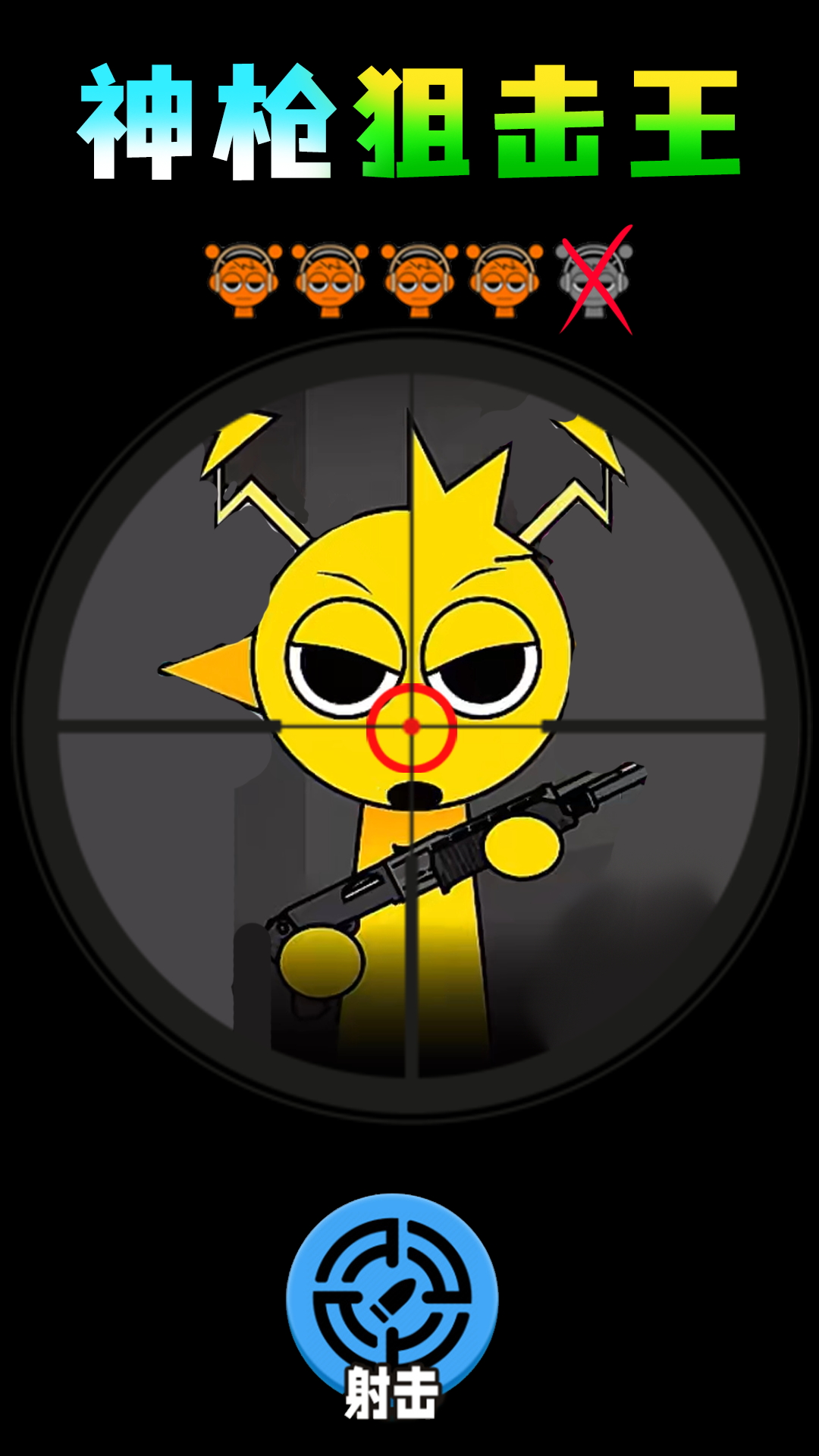 神槍狙擊王截圖預(yù)覽