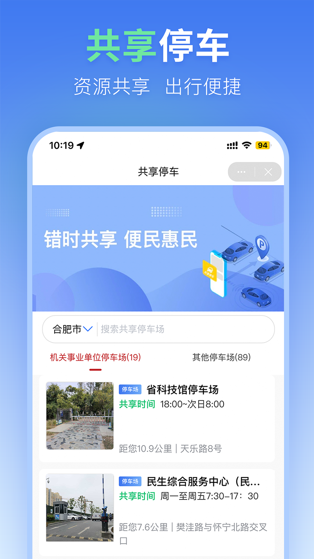 合肥停車截圖預覽