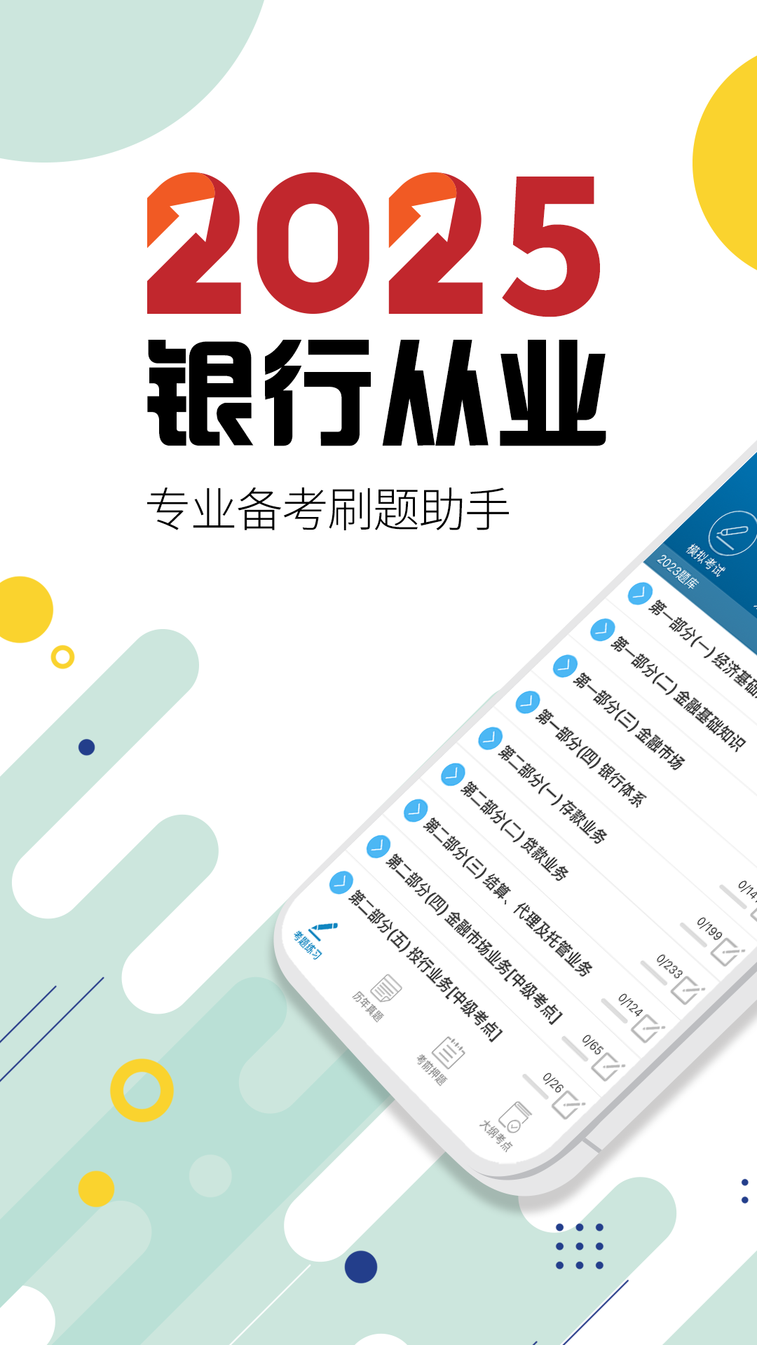 銀行從業(yè)考試截圖預覽