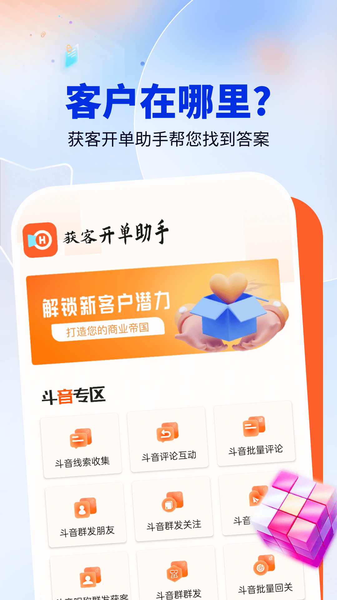 獲客開單助手截圖預(yù)覽