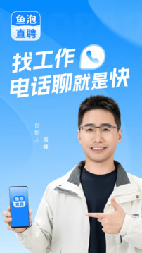 魚泡直聘截圖