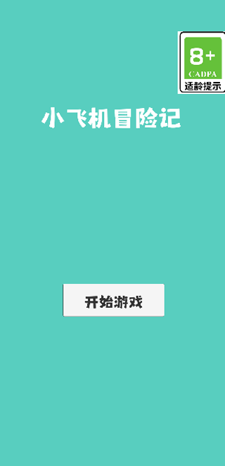 小飛機(jī)冒險記截圖預(yù)覽