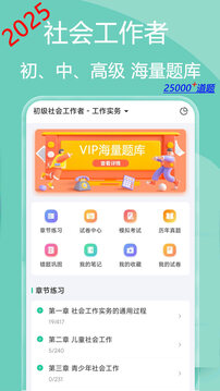 社會(huì)工作者瘋狂題庫(kù)截圖