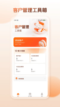 客戶管理工具箱截圖