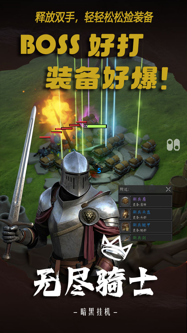无尽骑士：暗黑挂机截图4
