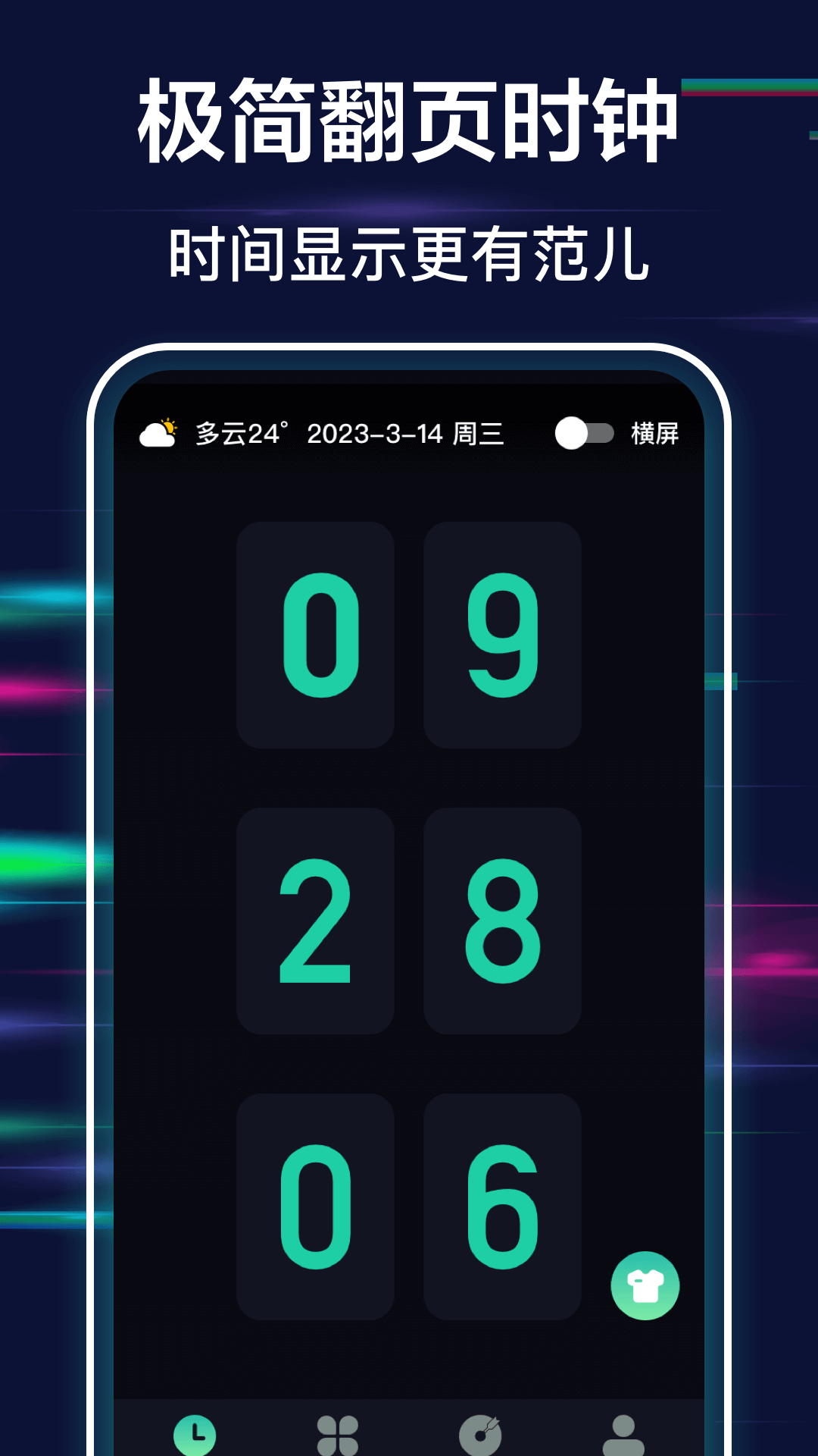 全屏?xí)r鐘截圖預(yù)覽