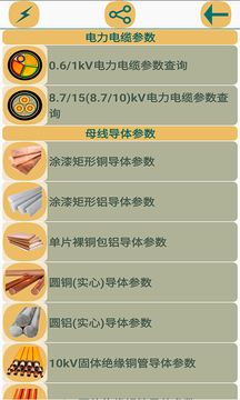 電氣參數(shù)查詢軟件截圖