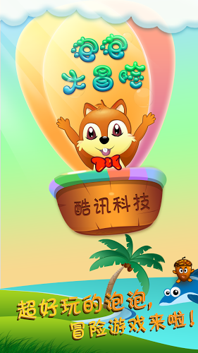 泡泡大冒險(xiǎn)截圖預(yù)覽