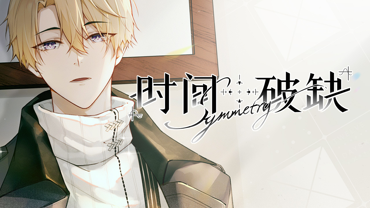 時(shí)間對(duì)稱性破缺截圖預(yù)覽