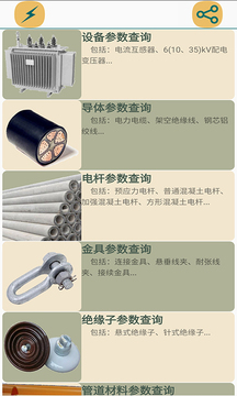 電氣參數(shù)查詢軟件截圖