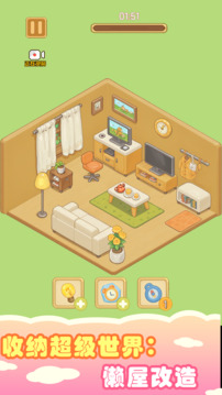 收納超級世界:懶屋改造截圖