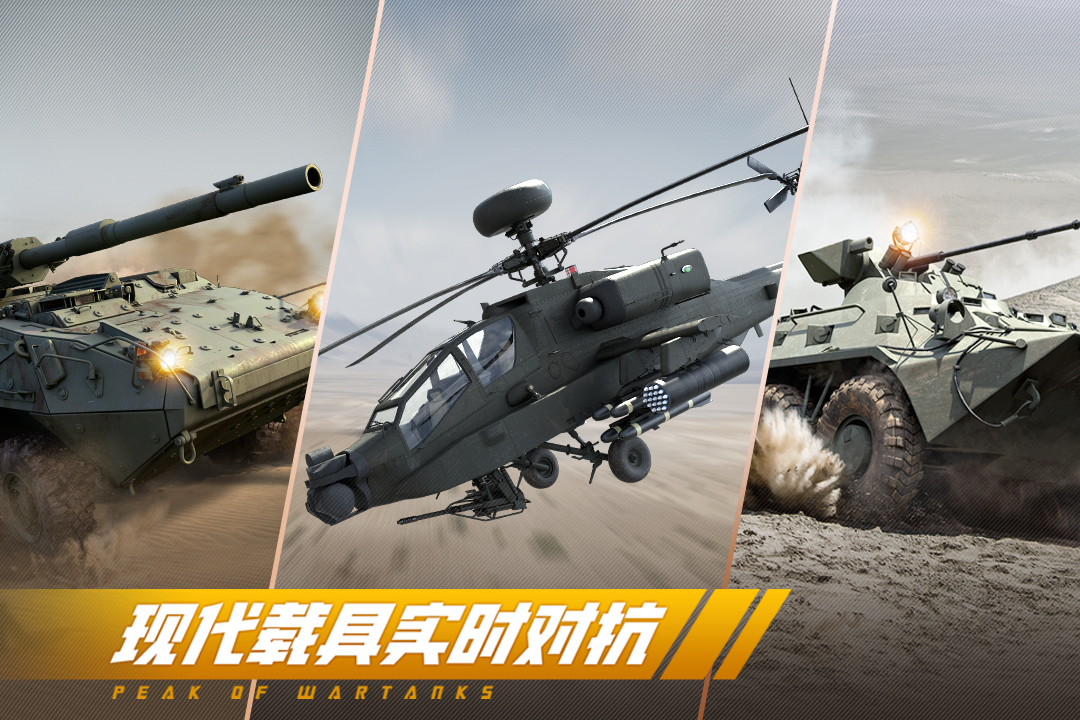 巔峰坦克截圖預(yù)覽