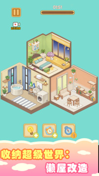 收納超級世界:懶屋改造截圖
