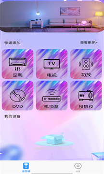 萬能遙控器通用截圖