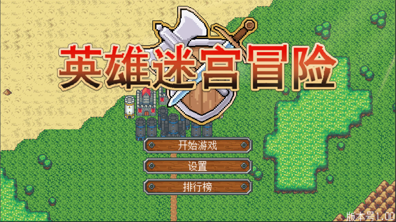 英雄迷宫冒险截图5