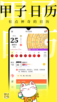 甲子日歷截圖