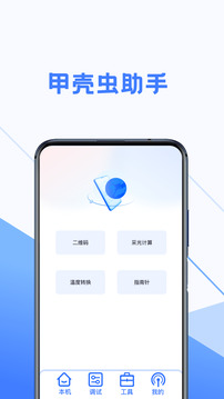 甲殼蟲(chóng)調(diào)試助手截圖