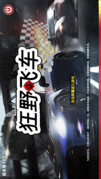 狂野飛車截圖
