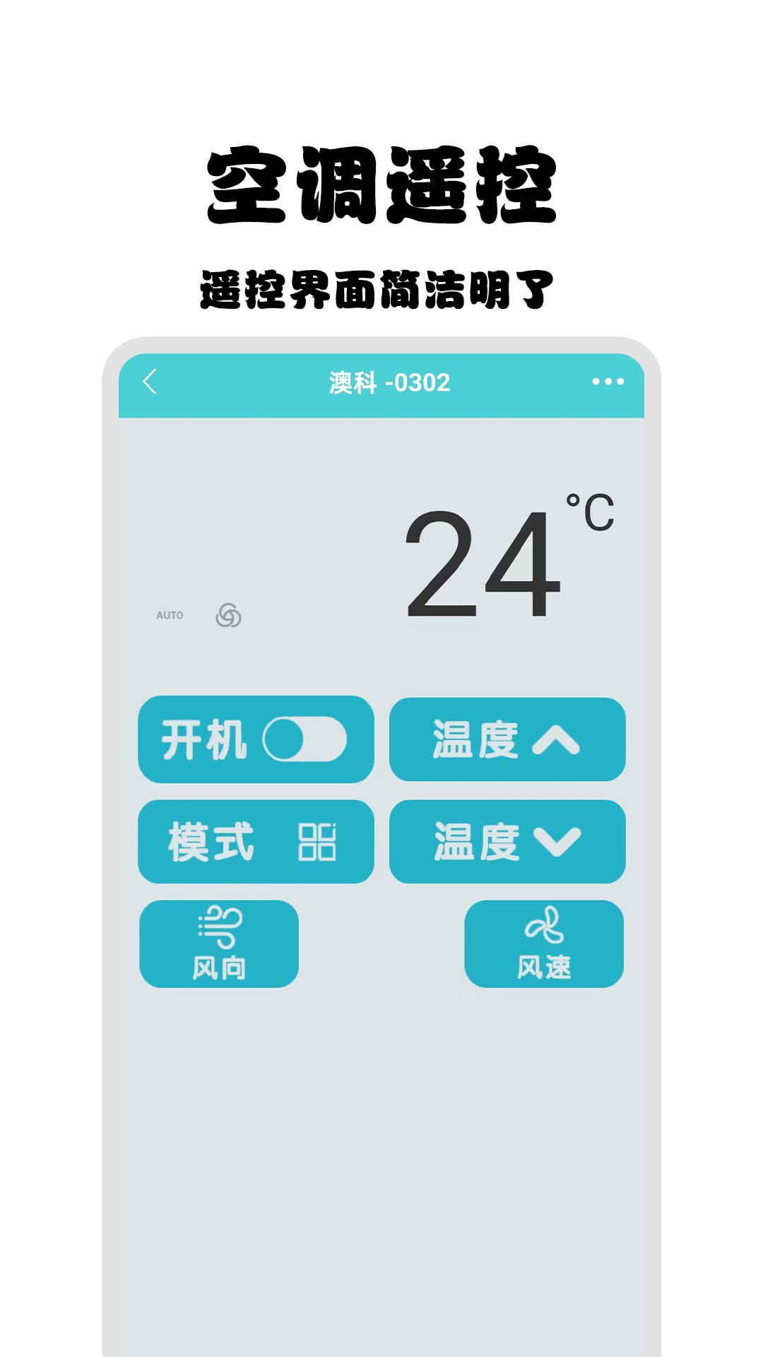 管家智能空調(diào)遙控器工具截圖預(yù)覽