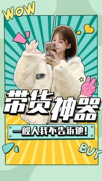 帶貨神器截圖