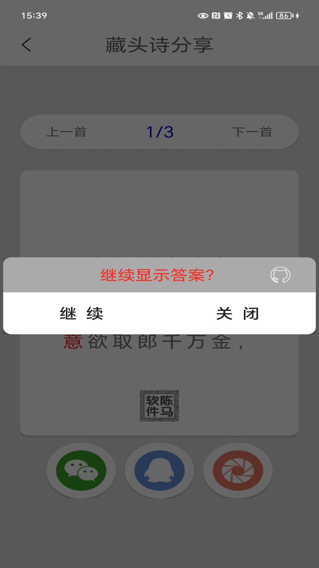 藏頭詩馬陳版截圖預(yù)覽