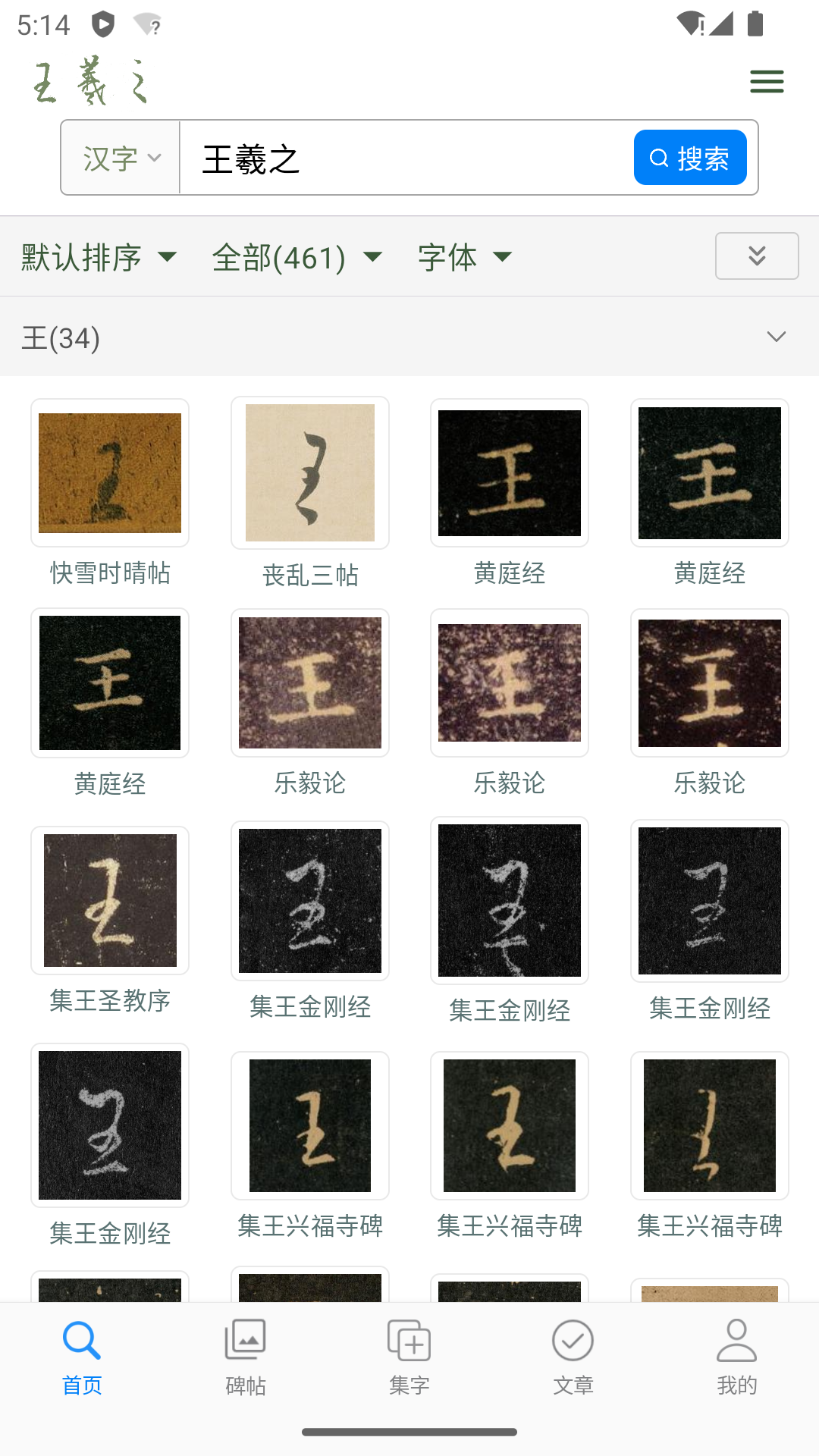 王羲之書法字典截圖預(yù)覽