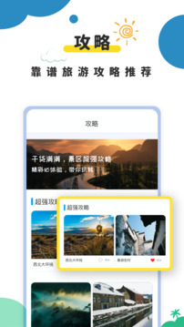 旅游攻略截圖