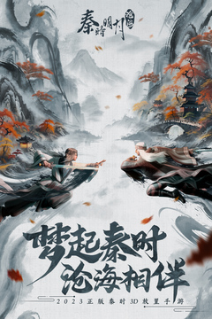 秦時(shí)明月：滄海截圖