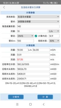 給排水計(jì)算器截圖