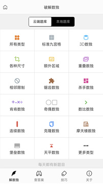 破解數(shù)獨(dú)截圖