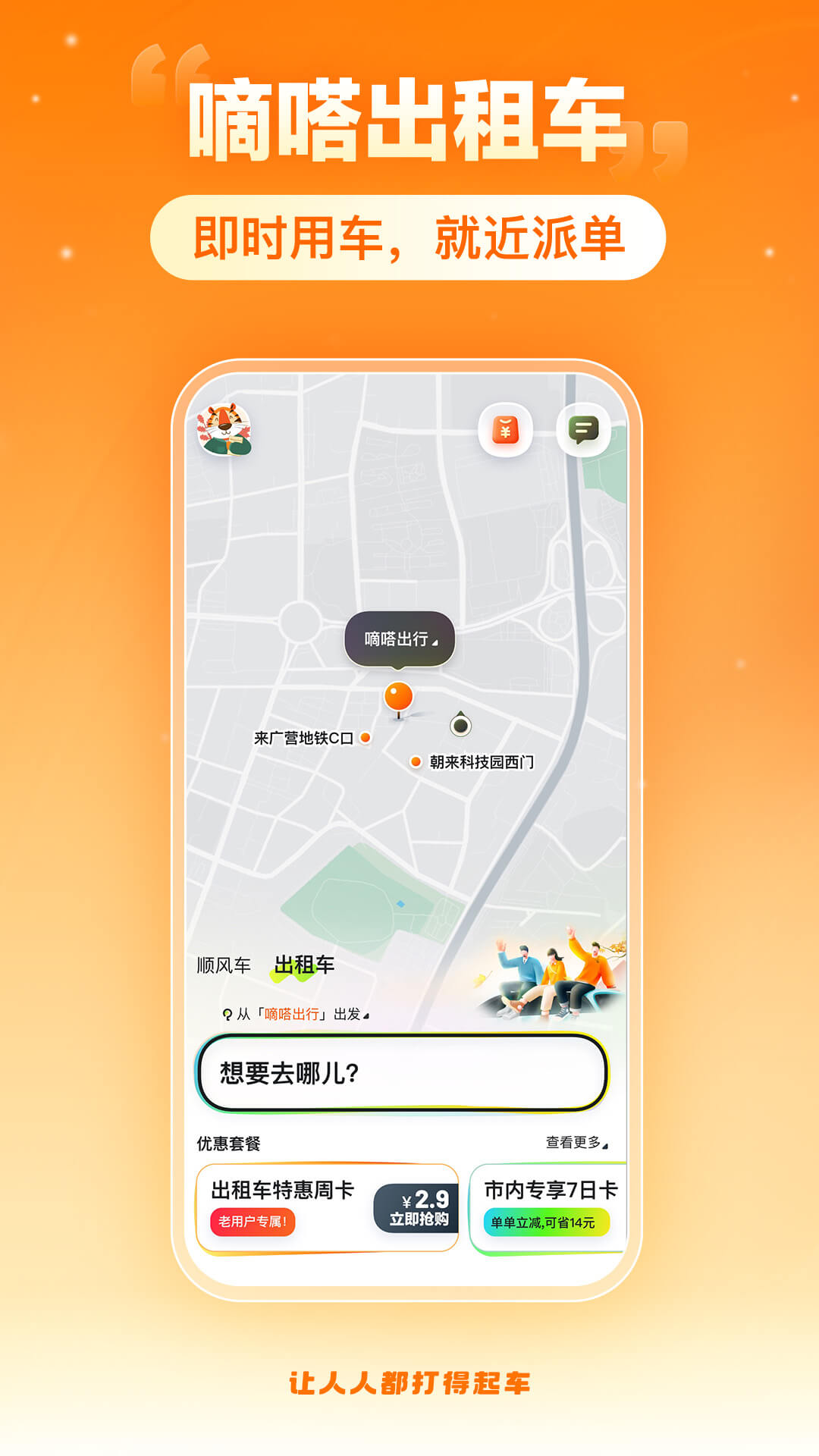 嘀嗒出行截圖預(yù)覽