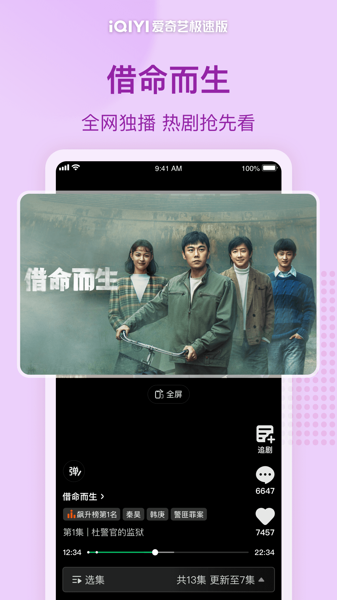 愛奇藝極速版截圖預覽