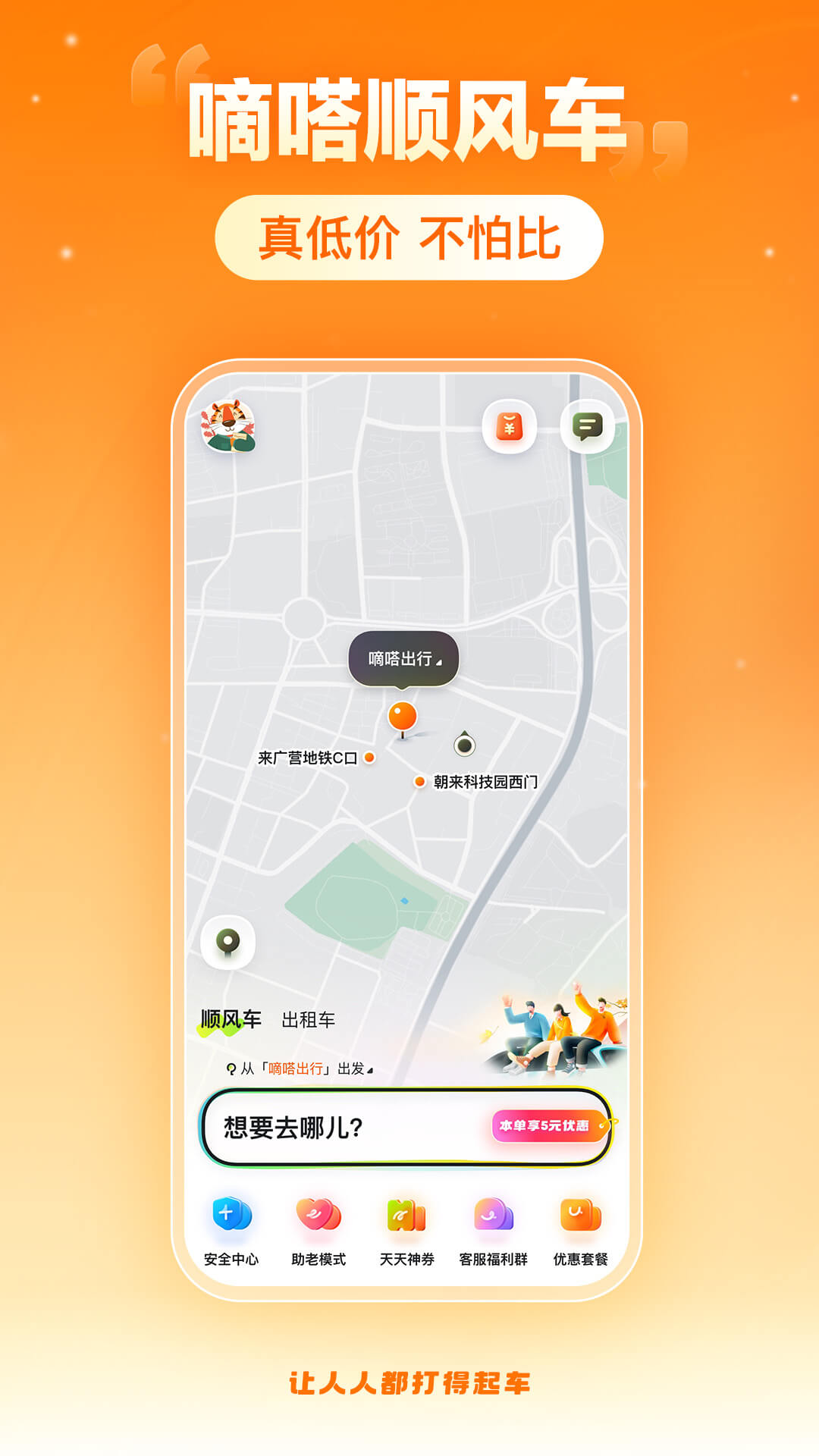 嘀嗒出行截圖預(yù)覽
